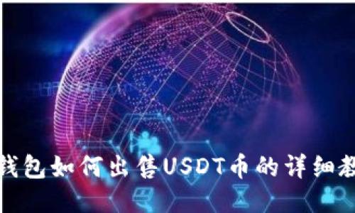 TP钱包如何出售USDT币的详细教程