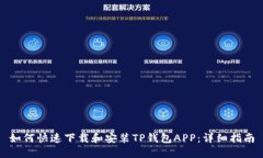 如何快速下载和安装TP钱包