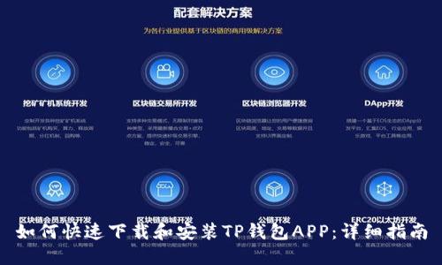 如何快速下载和安装TP钱包APP：详细指南