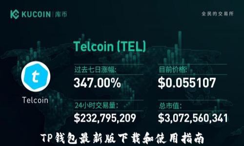 
TP钱包最新版下载和使用指南