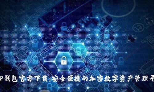  TP钱包官方下载：安全便捷的加密数字资产管理平台