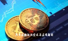 阿里区块链的定义与应用