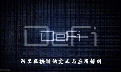 阿里区块链的定义与应用解析