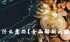 : 区块链上链是什么意思？
