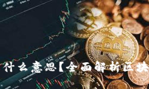 : 区块链上链是什么意思？全面解析区块链技术及其应用
