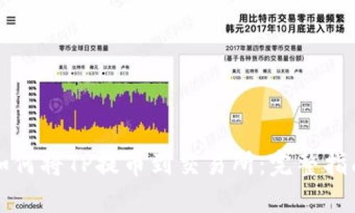 如何将TP提币到交易所：完整指南