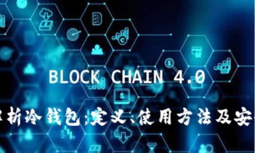 : 全面解析冷钱包：定义、使用方法及安全性分析
