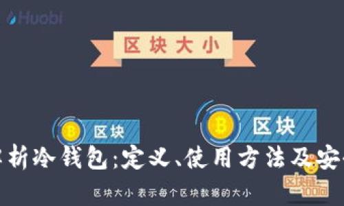 : 全面解析冷钱包：定义、使用方法及安全性分析