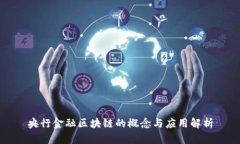 央行金融区块链的概念与