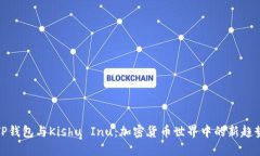 TP钱包与Kishu Inu：加密货币