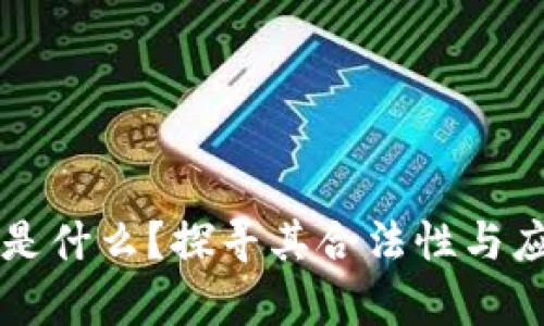 区块链是什么？探寻其合法性与应用前景