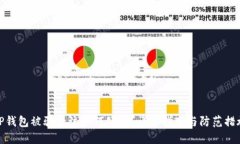 TP钱包被骗后该如何处理？