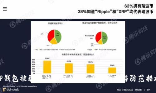 TP钱包被骗后该如何处理？详细指南与防范措施