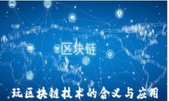 玩区块链技术的含义与应