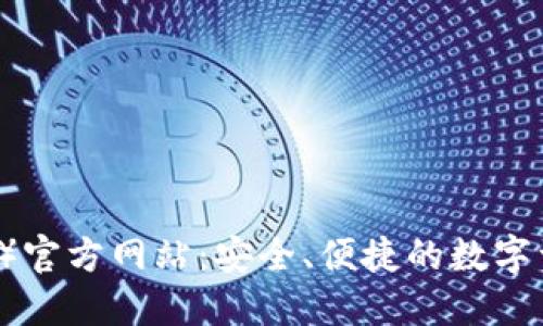 TP钱包（中国）官方网站：安全、便捷的数字资产管理平台