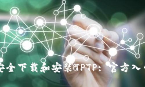 如何安全下载和安装TPTP: 官方入口指南