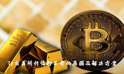 Tp交易所行情打不开的原因及解决方案