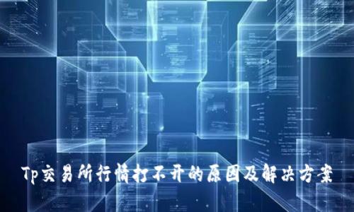 Tp交易所行情打不开的原因及解决方案