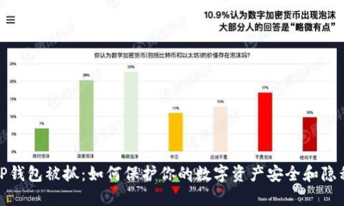 TP钱包被抓：如何保护你的数字资产安全和隐私
