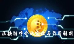 区块链中介的定义与作用