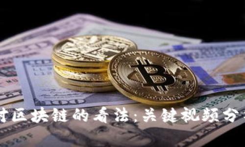 马斯克对区块链的看法：关键视频分析与解读
