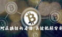 马斯克对区块链的看法：
