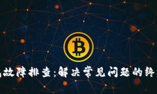 TP钱包故障排查：解决常见问题的终极指南