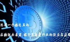 思考一个接近且的区块链