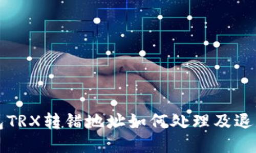 TP钱包TRX转错地址如何处理及退款指南