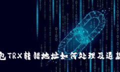 TP钱包TRX转错地址如何处理