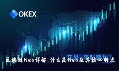 区块链Neo详解：什么是N