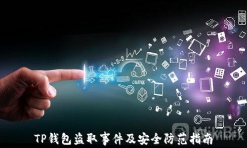 
TP钱包盗取事件及安全防范指南