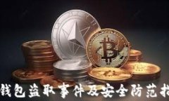 TP钱包盗取事件及安全防范