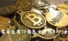 如何下载并使用TP钱包交易
