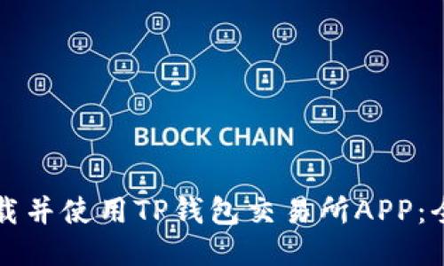 如何下载并使用TP钱包交易所APP：全面指南