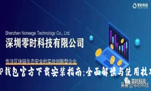 TP钱包官方下载安装指南：全面解读与使用技巧