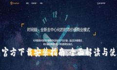 TP钱包官方下载安装指南：