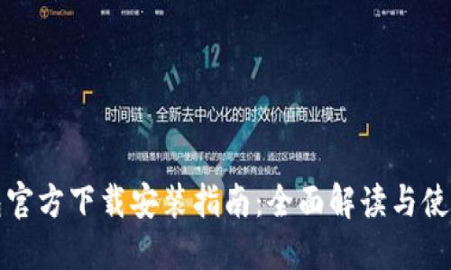 TP钱包官方下载安装指南：全面解读与使用技巧
