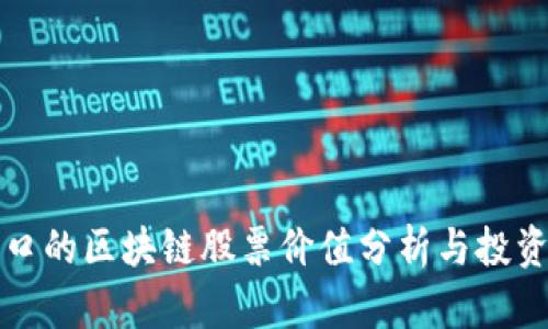 新风口的区块链股票价值分析与投资策略