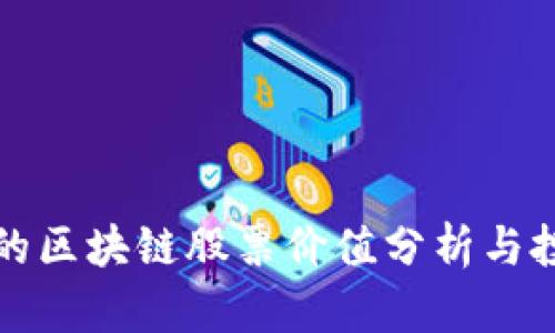新风口的区块链股票价值分析与投资策略