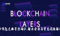 TP钱包兑换等待确认：解决