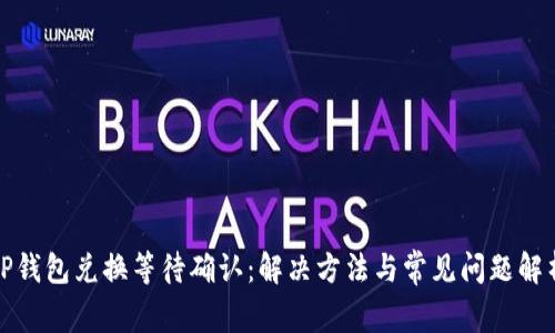TP钱包兑换等待确认：解决方法与常见问题解析