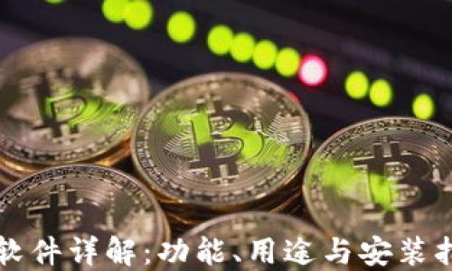 
TP软件详解：功能、用途与安装指南