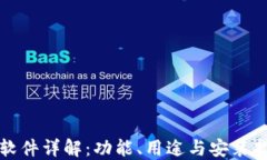 TP软件详解：功能、用途与