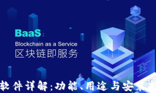 
TP软件详解：功能、用途与安装指南
