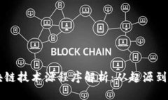 区块链技术源程序解析：