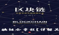 ### 什么是区块链会章程？