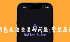 如何解决TP钱包无法交易的