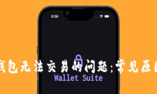 如何解决TP钱包无法交易的问题：常见原因及解决方案