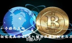 思考一个接近且的  区块链
